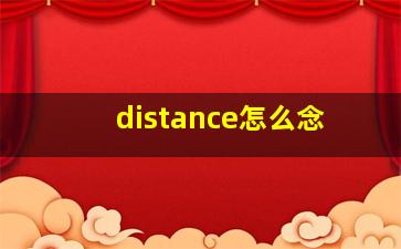 distance怎么念