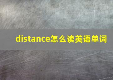 distance怎么读英语单词