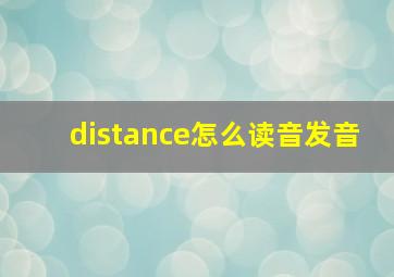 distance怎么读音发音