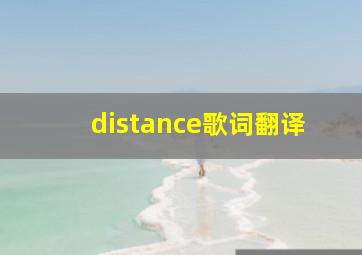 distance歌词翻译