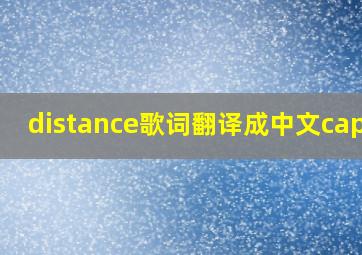 distance歌词翻译成中文caper