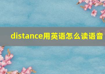 distance用英语怎么读语音