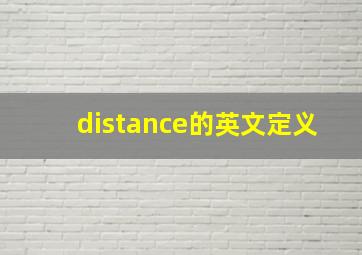 distance的英文定义