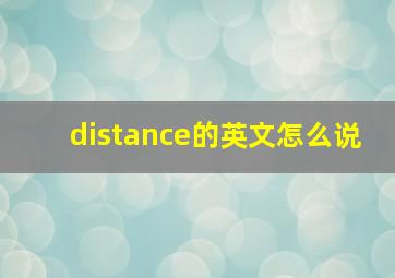 distance的英文怎么说