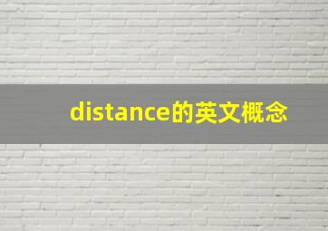 distance的英文概念