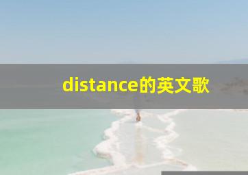 distance的英文歌