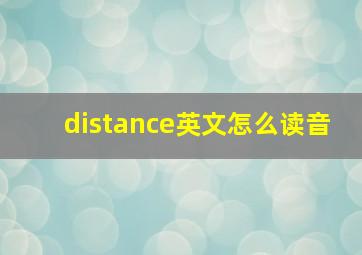 distance英文怎么读音