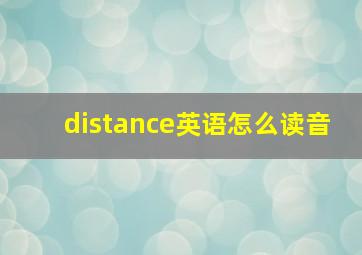 distance英语怎么读音