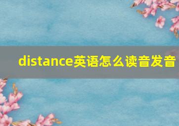 distance英语怎么读音发音