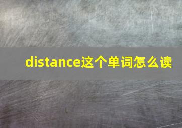 distance这个单词怎么读