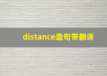 distance造句带翻译