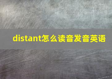 distant怎么读音发音英语