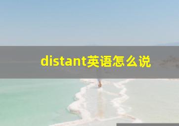 distant英语怎么说