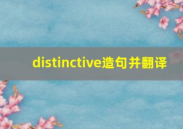 distinctive造句并翻译