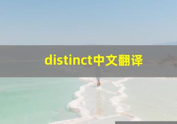 distinct中文翻译