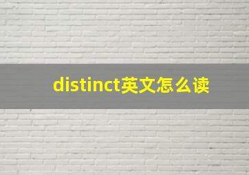 distinct英文怎么读