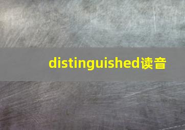 distinguished读音