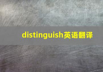 distinguish英语翻译