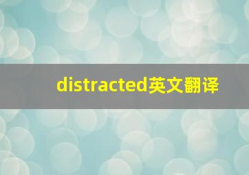 distracted英文翻译