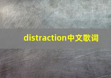 distraction中文歌词