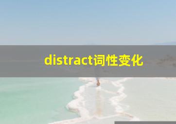 distract词性变化