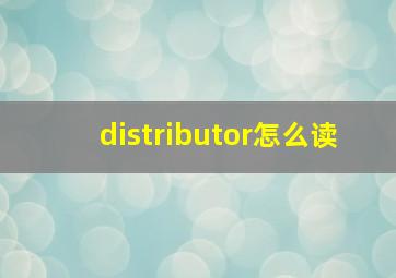 distributor怎么读