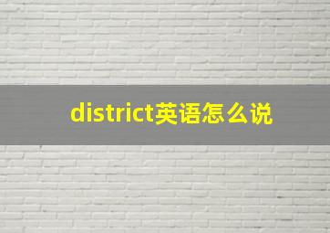 district英语怎么说