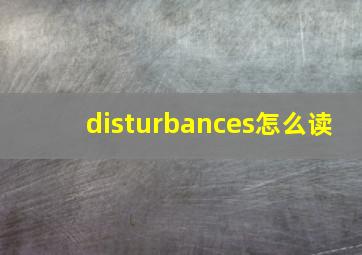 disturbances怎么读