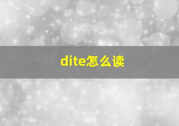 dite怎么读