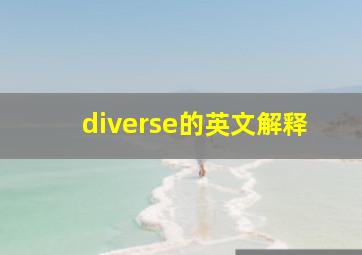 diverse的英文解释