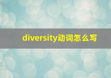 diversity动词怎么写