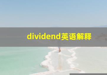 dividend英语解释