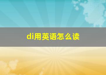 di用英语怎么读