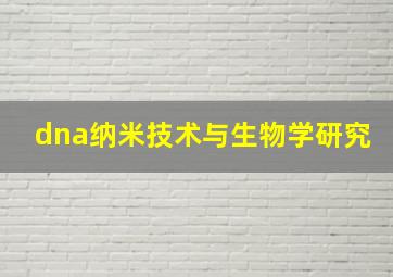 dna纳米技术与生物学研究