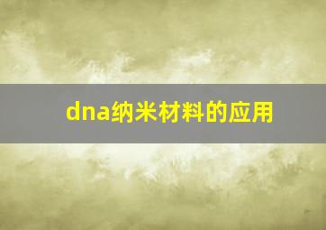 dna纳米材料的应用