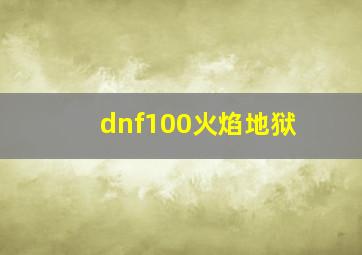 dnf100火焰地狱