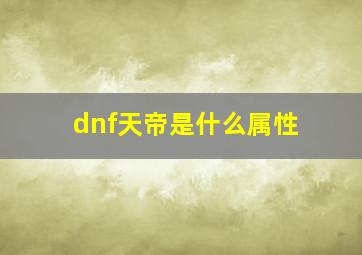 dnf天帝是什么属性