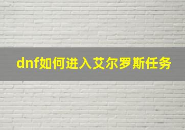 dnf如何进入艾尔罗斯任务