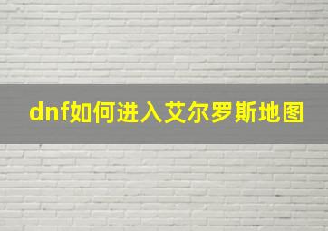 dnf如何进入艾尔罗斯地图