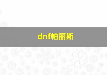 dnf帕丽斯