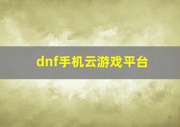 dnf手机云游戏平台