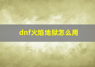 dnf火焰地狱怎么用