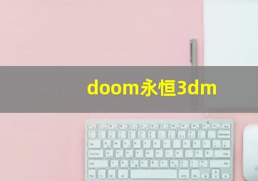 doom永恒3dm