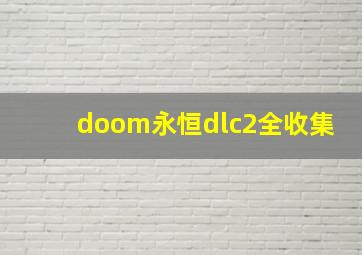 doom永恒dlc2全收集