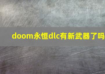 doom永恒dlc有新武器了吗