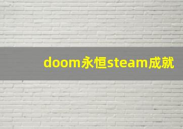 doom永恒steam成就