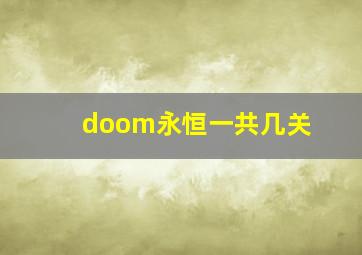 doom永恒一共几关