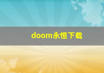 doom永恒下载