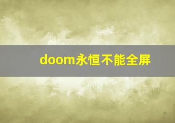 doom永恒不能全屏