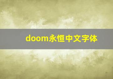 doom永恒中文字体